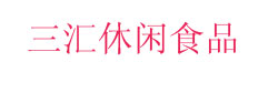 三汇休闲食品