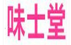 味士堂