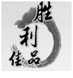胜利佳品