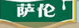萨伦