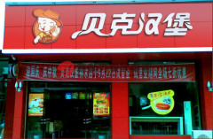 贝克汉堡江苏徐州店