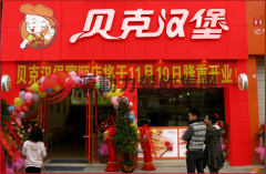 贝克汉堡福建福州店