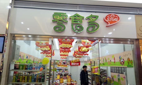 休闲食品加盟