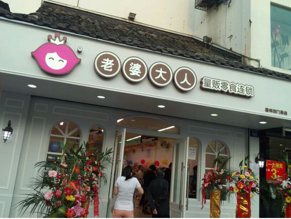 老婆大人零食加盟店