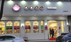老婆大人安徽巢湖店