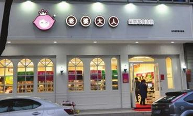 老婆大人零食加盟店