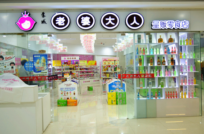 老婆大人零食加盟店