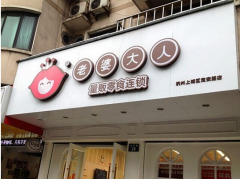 老婆大人江苏南通店