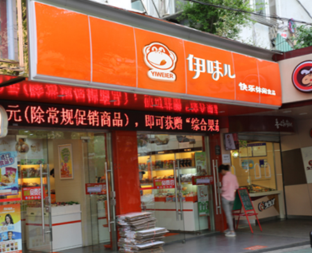 伊味儿加盟店