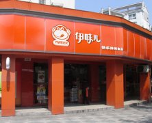 上海奉贤伊味儿新店 开张数天营业额五位数以上