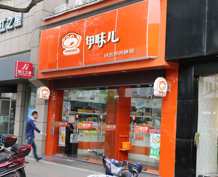 伊味儿加盟店