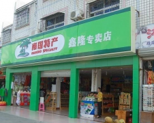 南国食品中型店
