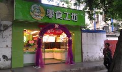 零食工坊店中店加盟