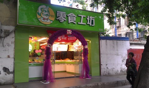零食工坊休闲食品店