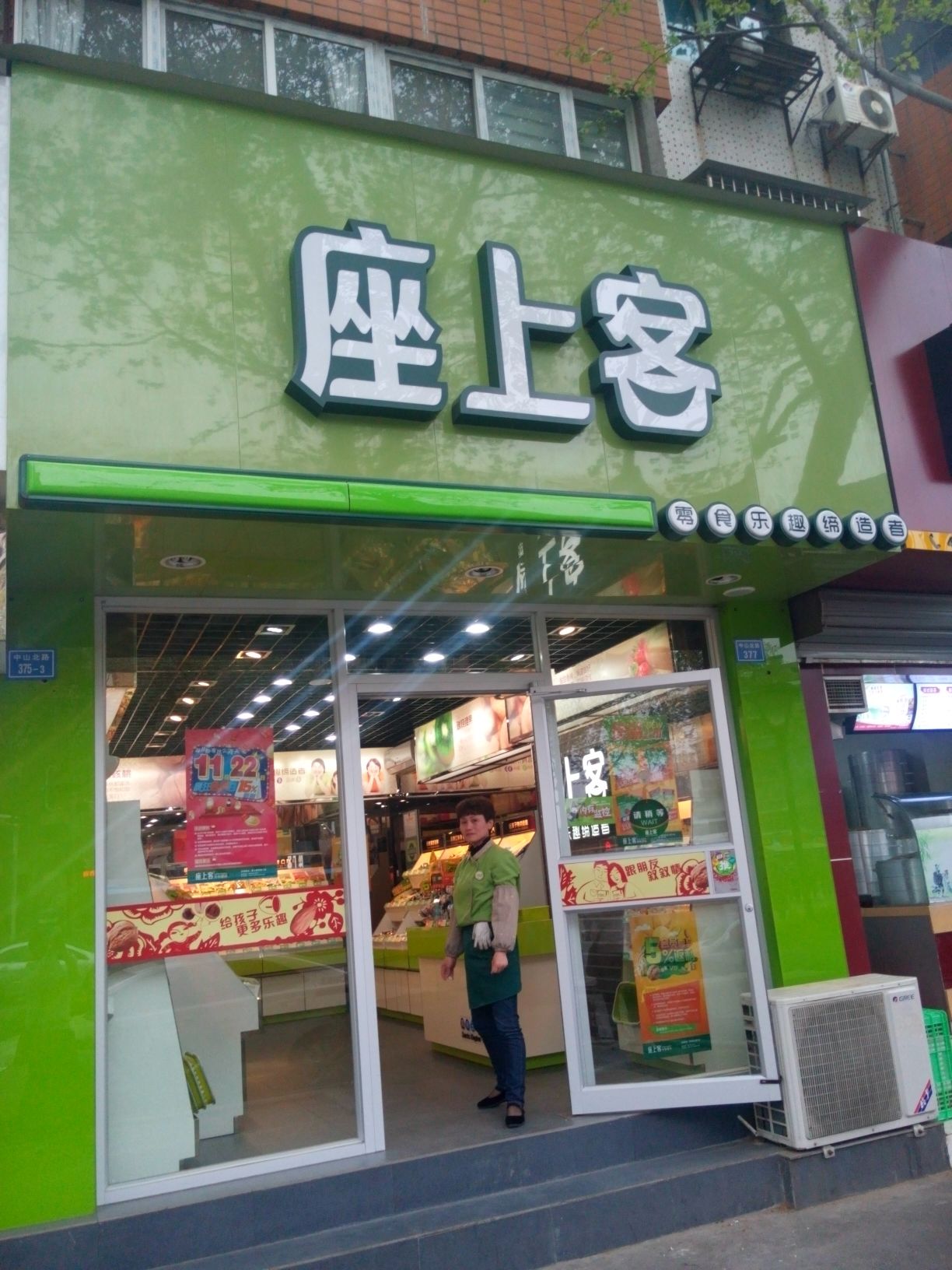 座上客零食店