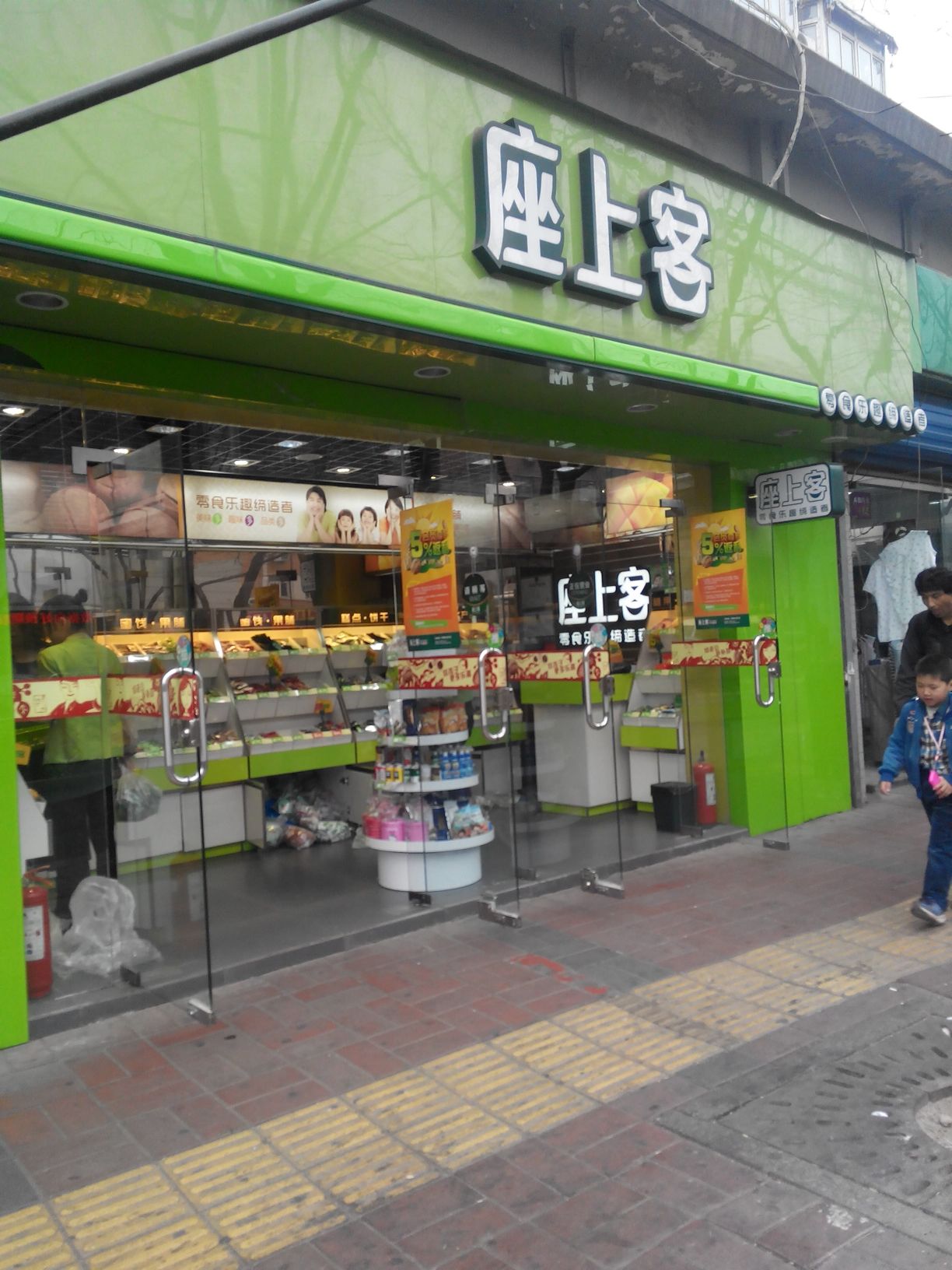 座上客零食店