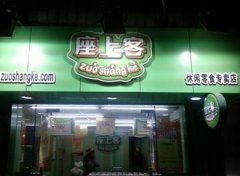 座上客大型店加盟