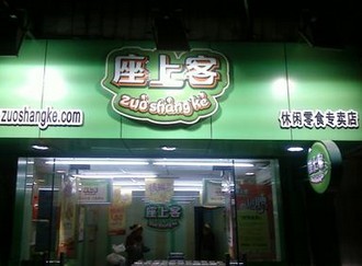 座上客零食店