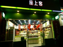座上客零食店