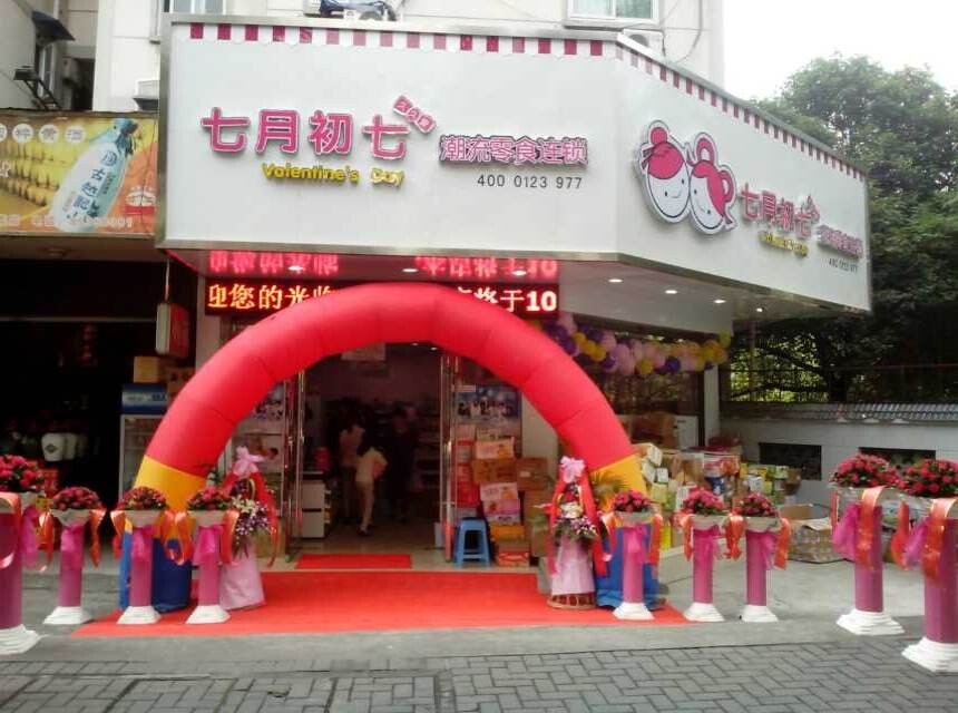 七月初七零食店
