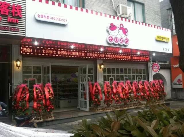 七月初七零食店