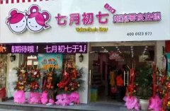 七月初七店中店加盟