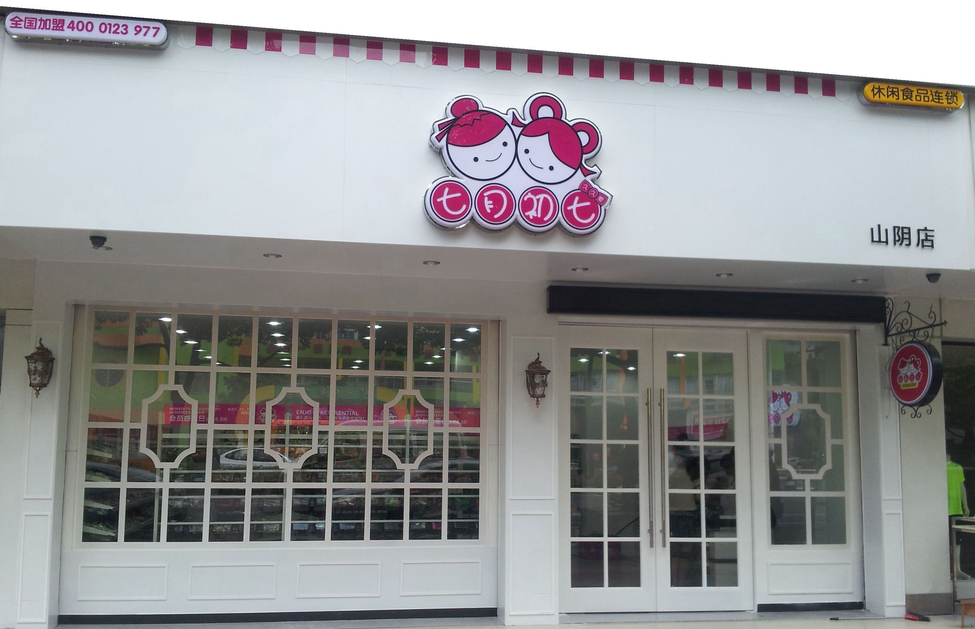 七月初七零食店