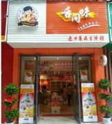 舌间味大型店加盟