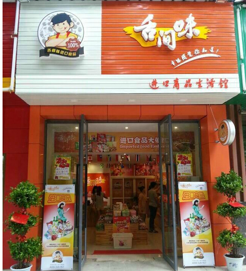 舌间味大型店加盟