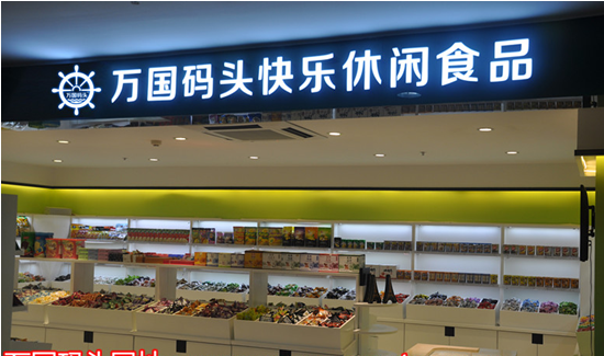 万国码头休闲食品店
