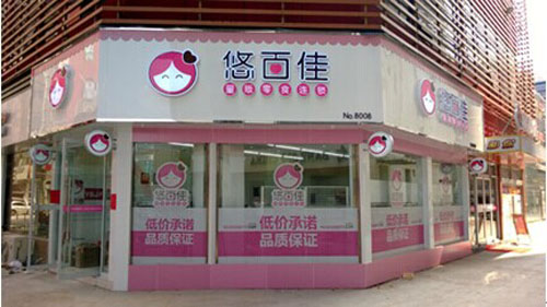 悠百佳休闲食品店