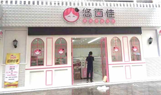 悠百佳休闲食品店