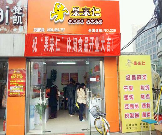 果来仁零食店