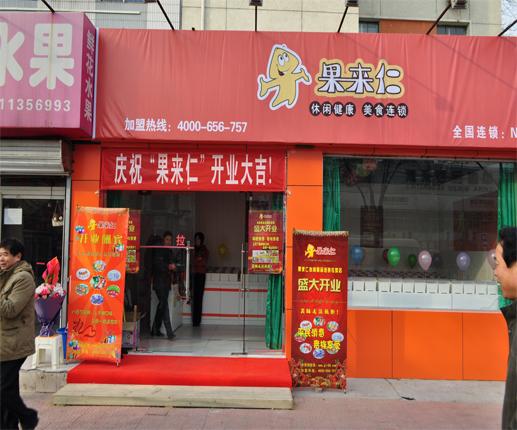 果来仁零食店