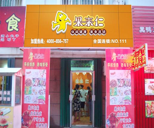 果来仁零食店