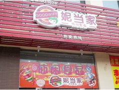 妮当家店中店加盟