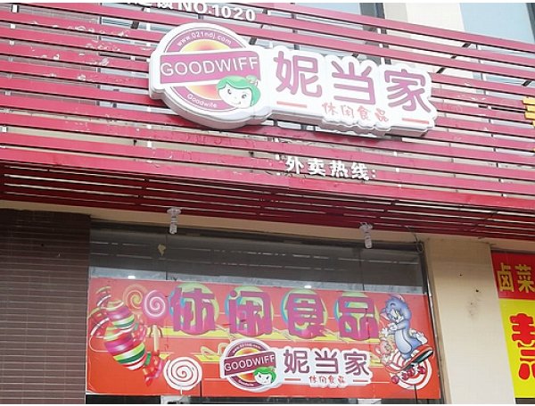 妮当家休闲食品店
