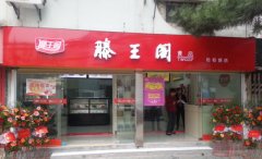 “滕王阁食品”松柏路店新装开业