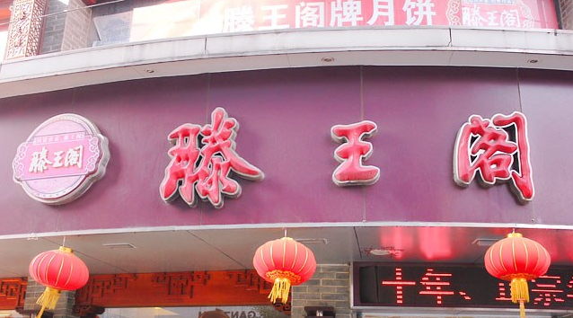 滕王阁休闲食品