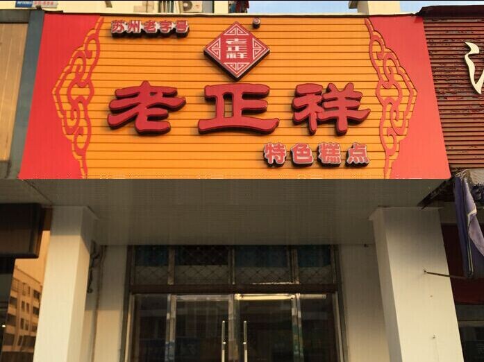 老正祥休闲食品