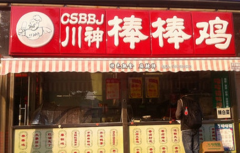 川神棒棒鸡市级店（含所辖市区）