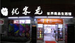 优客龙二星店加盟