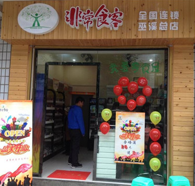 非常食客休闲食品店