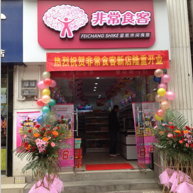 非常食客休闲食品店