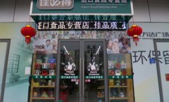 佳必得微型店加盟