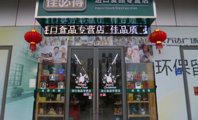 佳必得休闲食品店