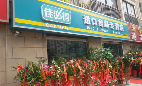 佳必得休闲食品店
