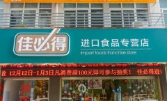 佳必得豪华店加盟