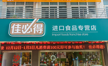 佳必得休闲食品店