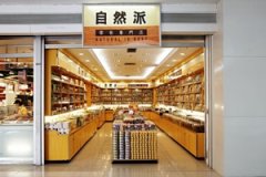 自然派小型店加盟